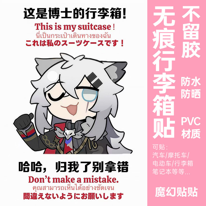 明日方舟行李箱贴纸防水不留胶