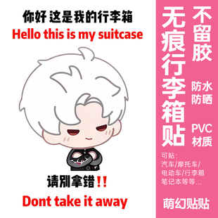 恋与深空行李箱贴纸防水不留胶二次元旅行箱防丢防拿错标识牌贴纸