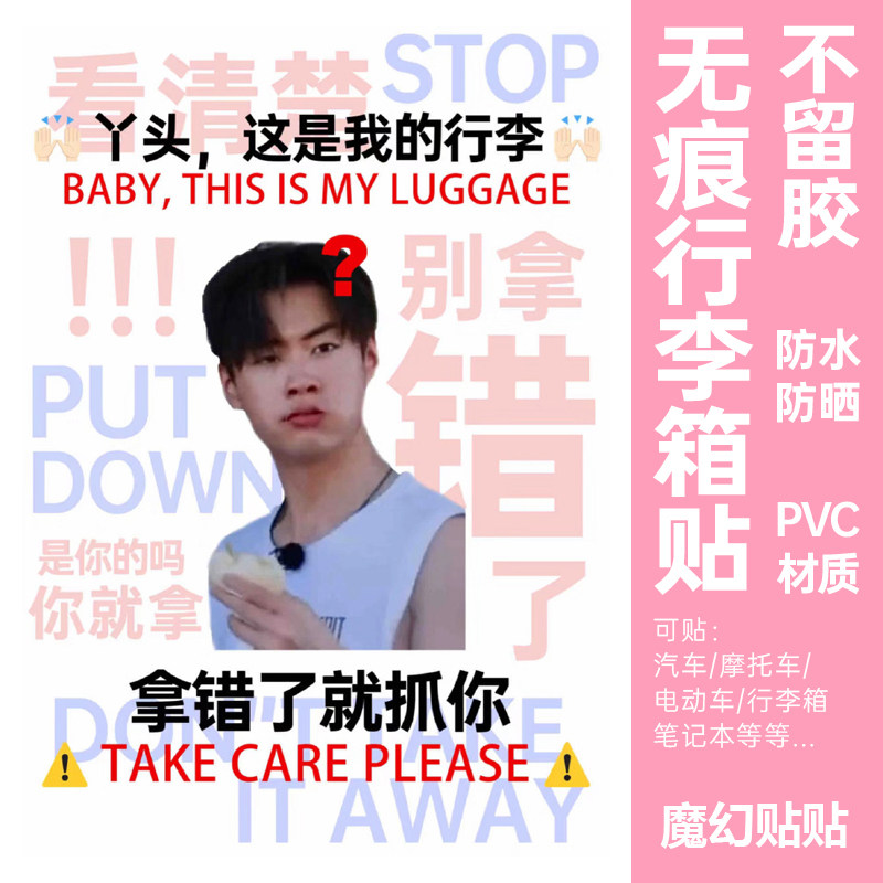 十个勤天行李箱贴纸防水不留胶大号整张陈少熙搞笑防丢防拿错贴纸