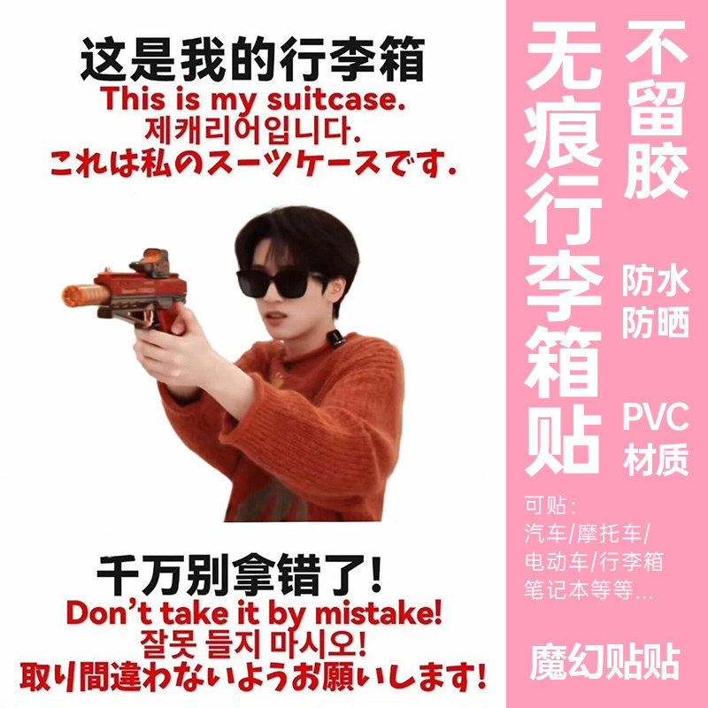 时代少年团严浩翔行李箱贴纸防水不留胶大号旅行箱防丢防拿错标识,文具电教/文化用品/商务用品,贴纸/立体贴纸,淘宝优惠券,粉丝福利购,淘宝优惠卷