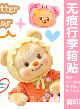 黄油小熊行李箱贴纸防水不留胶