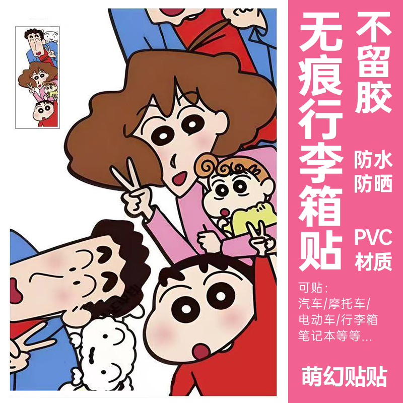 蜡笔小新行李箱贴纸防水不留胶