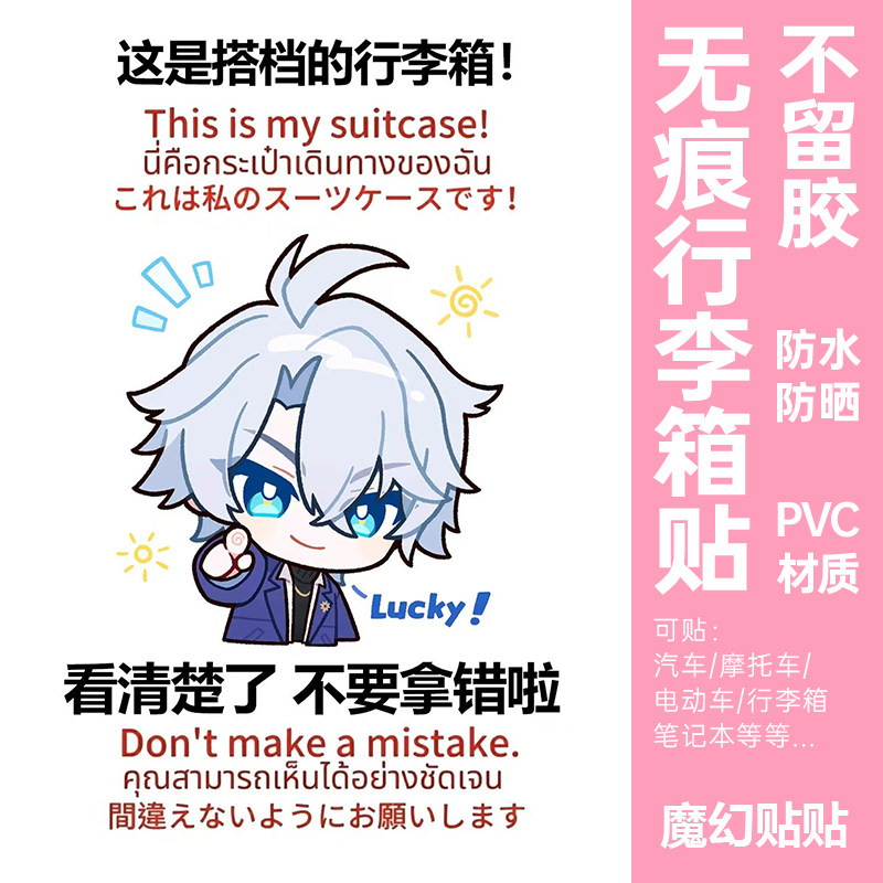 崩坏星穹铁道行李箱贴纸防水大号
