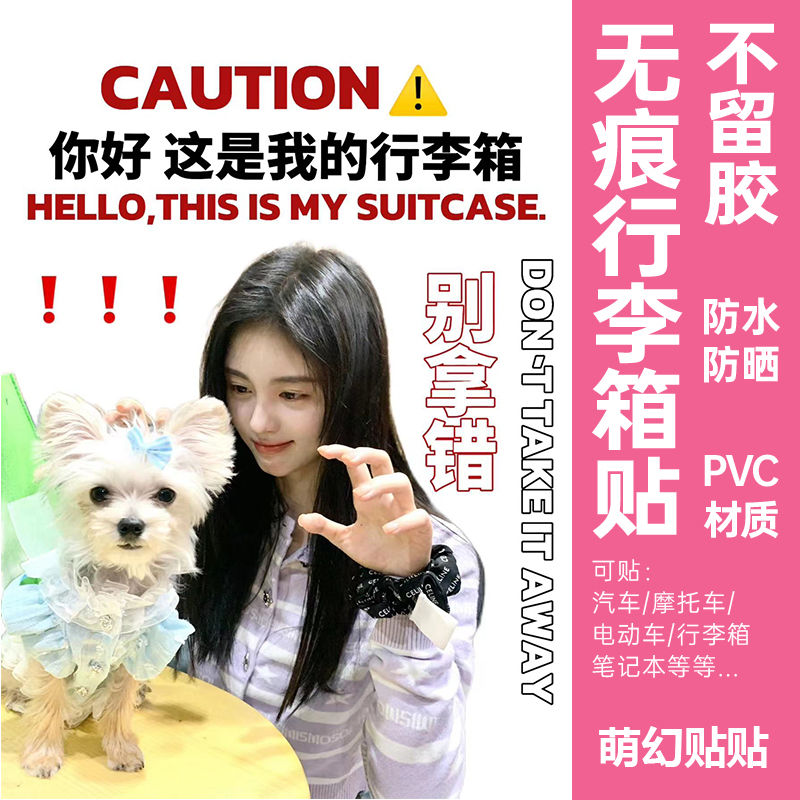 鞠婧祎行李箱贴纸防水不留胶凹凸面防丢防拿错行李箱托运标识贴纸