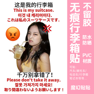 Jennie金珍妮行李箱贴纸防水不留胶旅行箱防丢防拿错标识贴纸定制