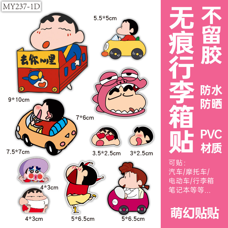 蜡笔小新行李箱贴纸防水不留胶