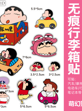 蜡笔小新行李箱贴纸防水不留胶