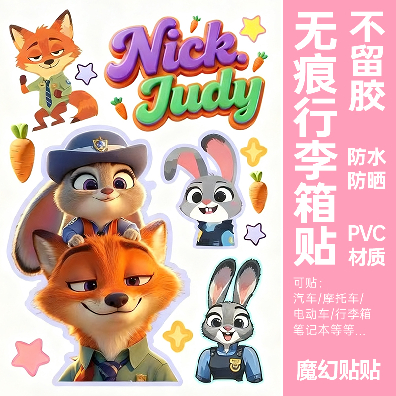 疯狂动物城贴纸防水防晒不留胶