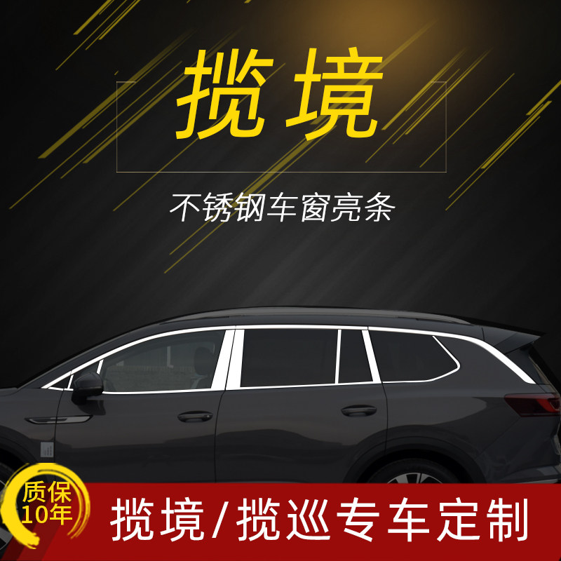 适用于福斯揽境车窗饰条揽巡不锈钢装饰条改装专用车身窗户配件贴