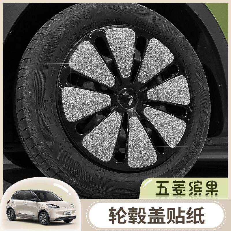 五菱缤果轮毂改色贴汽车贴纸闪亮装饰画痕轮胎改装保护车轮贴宾果