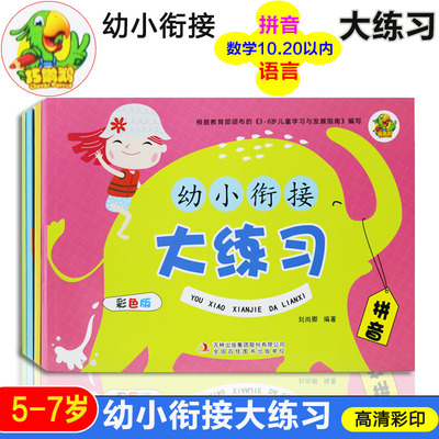 幼小衔接大练习拼音语言数学加减