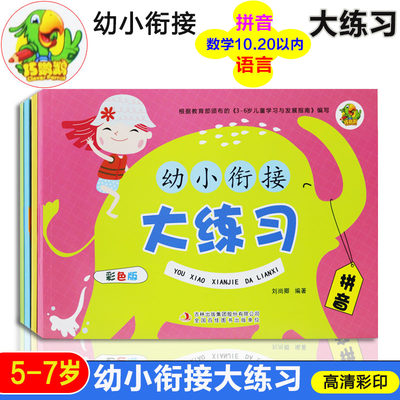 幼小衔接大练习全套4册语言拼音10以内20以内加减法拼音教材一日一练口算速算数学启蒙幼儿园幼升小学前班一年级课程提前练