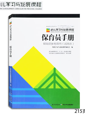 幼儿学习与发展课程保育员手册幼儿园教师培训学习参考用书籍长江少年儿童出版社幼儿园系统用书老师参考课程保育员参考用书试用本