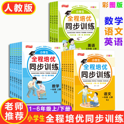 全程培优同步训练小学生一六年级