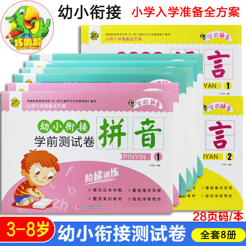 幼小衔接学前测试卷语数拼音训练