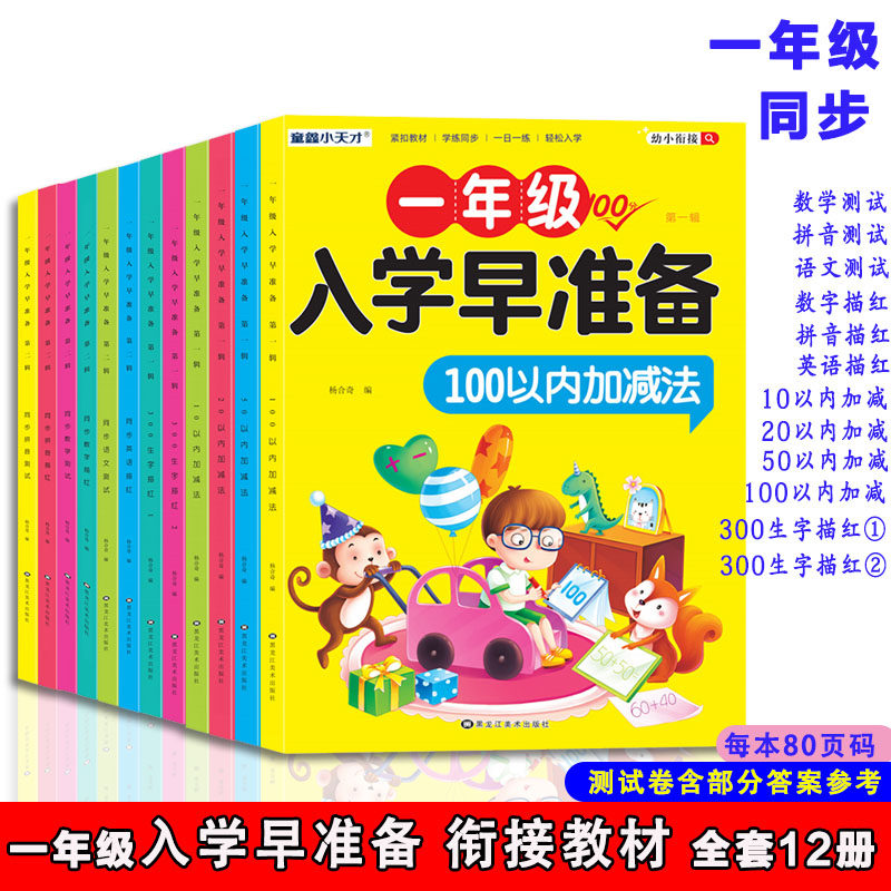 幼小衔接入学早准备一年级同步练习拼音数学语文测试数字英语描红本10-100以内加减练习幼儿园大班升一年级教科书小学生一日一练