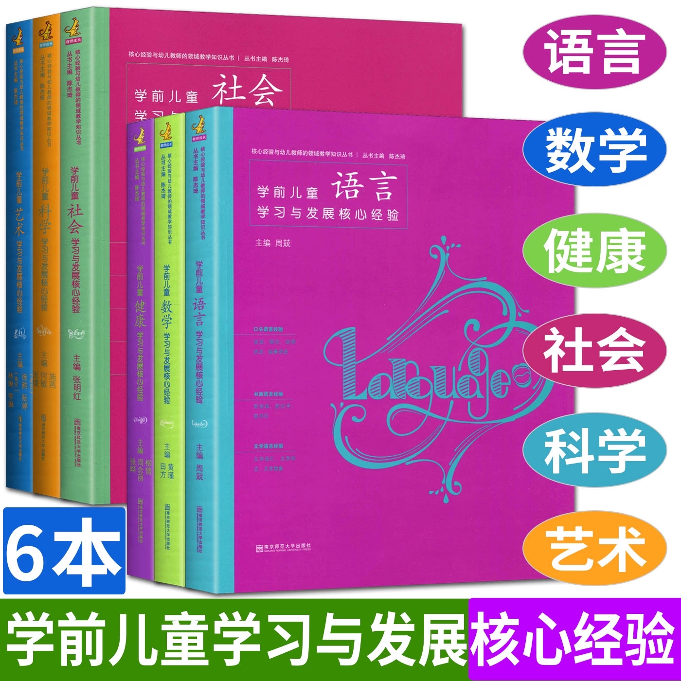 学前儿童学习与发展核心经验