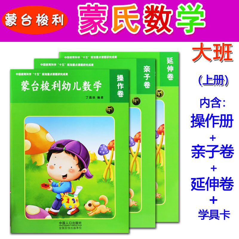 蒙台梭利幼儿蒙氏数学5大班上册全3册 含操作卷亲子卷延伸卷学具中国