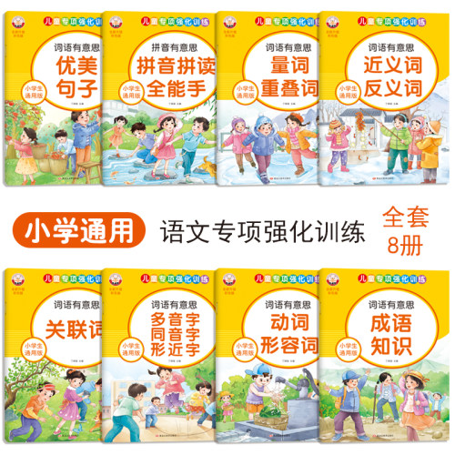 小学生专项强化训练词语积累大全