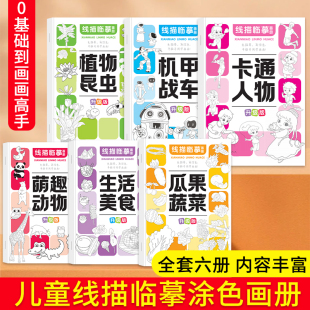 儿童线描临摹画册全套6本 萌趣动物生活美食卡通人物战车昆虫植物幼儿控笔训练卡通简笔画线稿绘画描线控笔图画本手脑并用学画画
