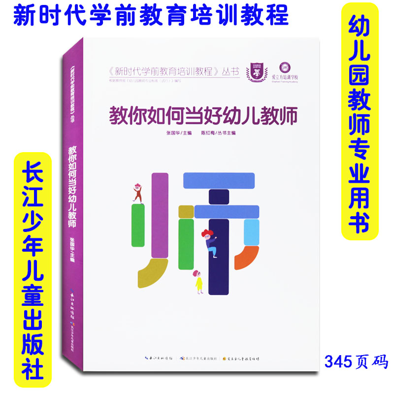 张国华主编根据《幼儿园教师专业标准》编写