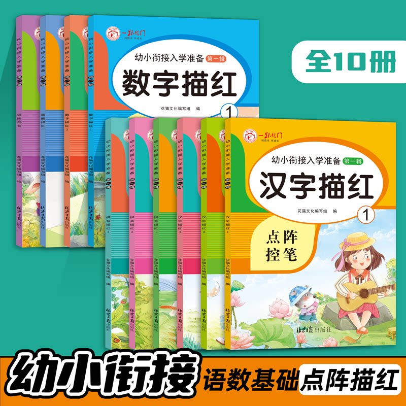 幼小衔接入学准备拼音汉字数字笔画偏旁儿童数字控笔训练描红本字帖学前班幼儿园初学者临摹写字入门中班练习3岁学前一年级小学生