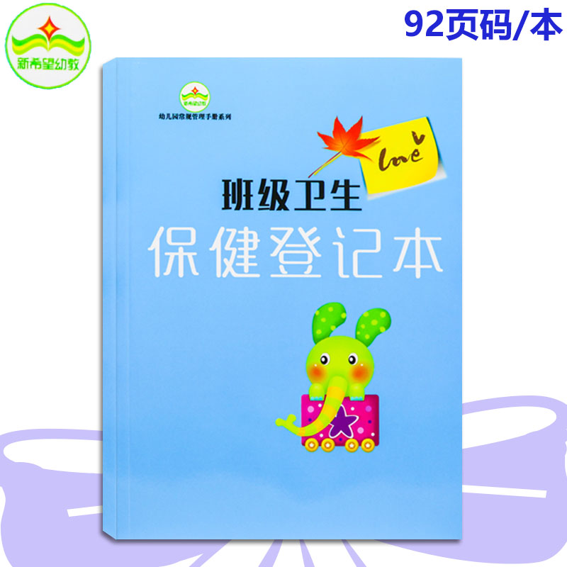 新希望幼教 幼儿园班级卫生保健登记本 幼儿晨检 服药 班级卫生消毒记录本检查保育员考核 幼儿园常规管理手册系列批发