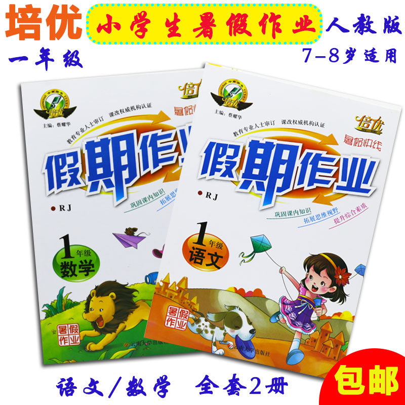 倍优暑假快线1一年级语文数学人教版全套2册包邮 云南大学出版社小学生下学期暑假作业家庭练习含答案在类目 书籍/杂志/报纸, 低于5元专区, 儿童书中 - 来自Buy2taobao.com提供专业的淘宝代购服务