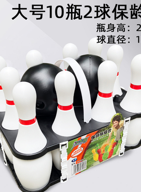 保龄球玩具儿童大号户外室内亲子互动道具团建运动常规比赛实心球
