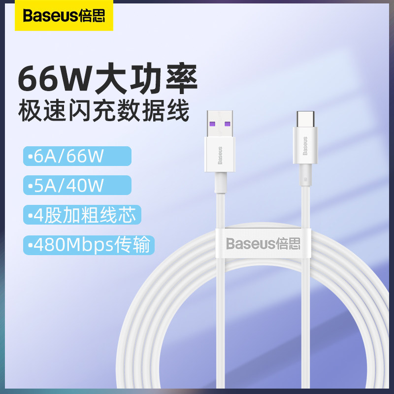倍思数据线Type-c充电线5A适用于华为荣耀小米三星OPPO一