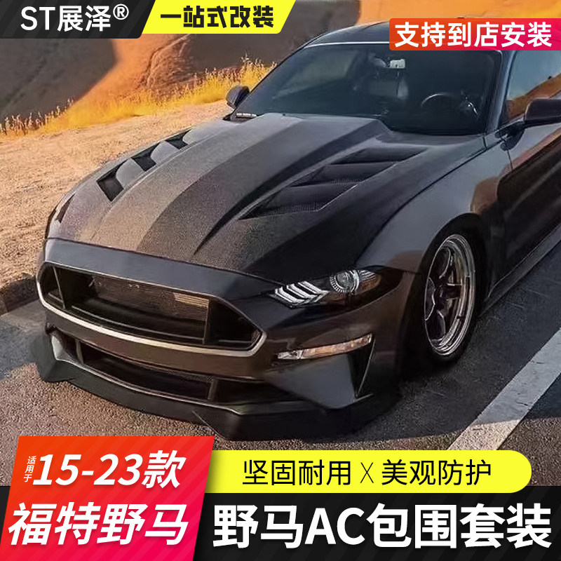 适用福特野马AC包围前铲前唇Mustang改装后唇侧裙宽体机盖叶子板,汽车零部件/养护/美容/维保,汽车包围,淘宝优惠券,粉丝福利购,淘宝优惠卷