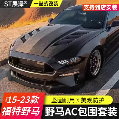 野马前铲前唇后唇侧裙宽体叶子板