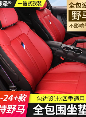适用15-23款福特野马全包坐垫Mustang改装专用座椅全包座垫套脚垫