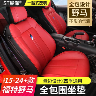 适用15-23款福特野马全包坐垫Mustang改装专用座椅全包座垫套脚垫