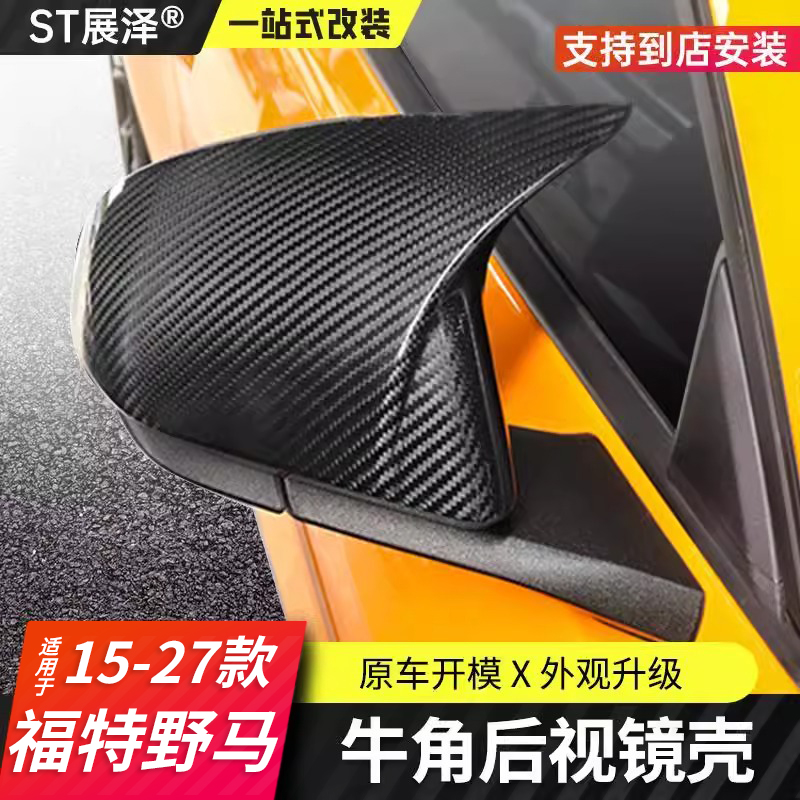 福特野马牛角后视镜壳保护罩