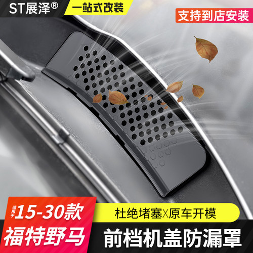 适用六代七代15-30野马前挡防漏罩挡树叶防