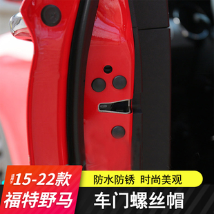 适用15-23款福特野马改装螺丝帽mustang改装车门保护盖帽防水防锈