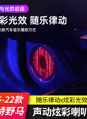 适用福特野马改装高音喇叭Mustang氛围灯音响改装原厂声控律动态