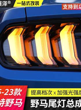 野马改装尾灯总成流水灯多模式