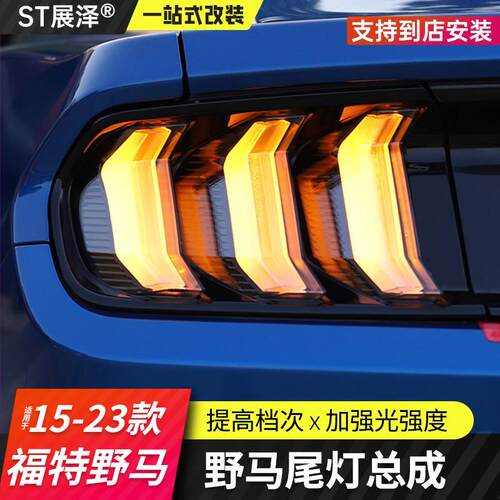 野马改装尾灯总成流水灯多模式