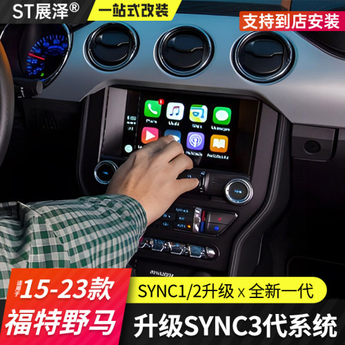 福特野马sync3升级中控显示大屏
