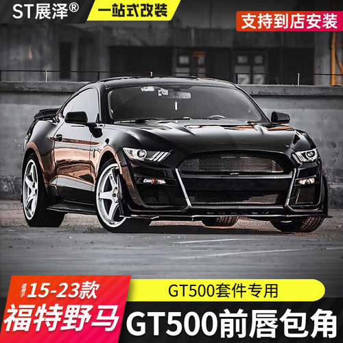 福特野马GT500前杠包角