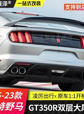 适用15-23款福特野马改装谢尔比GT350R大尾翼双层押尾Mustang专用