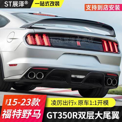 野马mustang改装GT350双层大尾翼