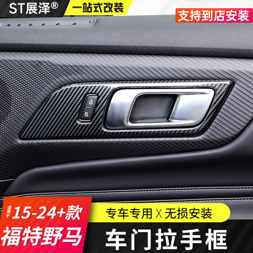 适用于15-24款福特野马专用Mustang改装碳纤纹车门内拉手框内饰