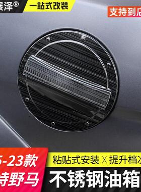 适用15-23款福特野马专用油箱盖Mustang改装件油箱盖板不锈钢拉丝