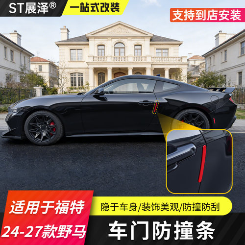 适用于24-30款福特野马车门防撞条ABS隐藏式防车门碰撞刮花蹭墙