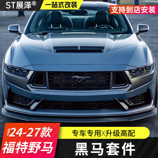 适用24款七代福特野马Mustang改装升级DarkHorse黑马前杠包围套件