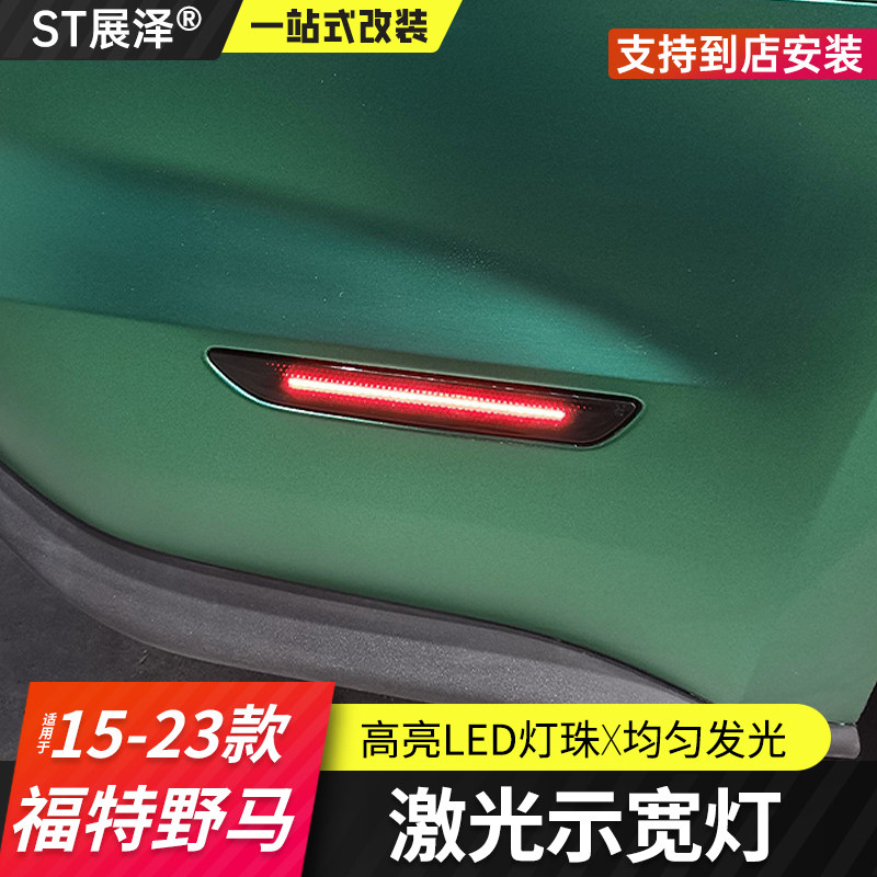 适用于福特野马示宽灯后杠灯Mustang改装专用侧杠灯日行车LED激光