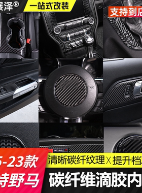 适用于福特野马碳纤维内饰Mustang专用黑色滴胶中控面板全套改装